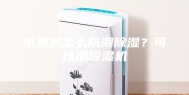 水泵房怎么防潮除湿？可以用除湿机