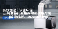 河北药厂专用除湿机使用方法(价值分析，2023已更新)