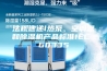 法规速递l热泵、空调器和除湿机产品标准IEC 60335