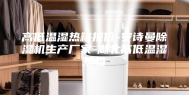 高低温湿热箱报价-安诗曼除湿机生产厂家-湖北高低温湿热箱