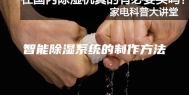 智能除湿系统的制作方法