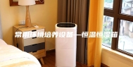 常用环境培养设备—恒温恒湿箱