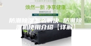 防潮除湿怎么解决 防潮除湿机使用介绍【详解】