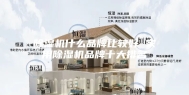 除湿机什么品牌比较好 家用除湿机品牌十大排名