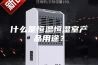 什么是恒温恒湿室产品用途？