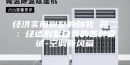 经济实用别墅的自装 篇二：经适别墅自装的各种尝试-空调新风篇