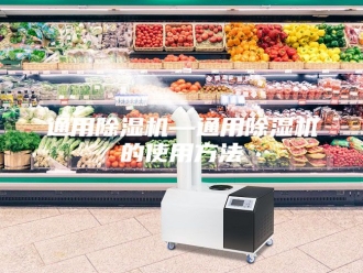 企业新闻通用除湿机—通用除湿机的使用方法