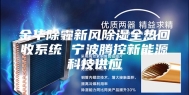 金华除霾新风除湿全热回收系统 宁波腾控新能源科技供应