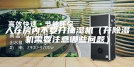 人在房内不要开抽湿机（开除湿机需要注意哪些问题）