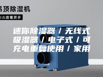 知识百科迷你除湿器／无线式吸湿器／电子式／可充电重复使用／家用