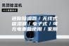 迷你除湿器／无线式吸湿器／电子式／可充电重复使用／家用