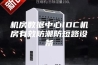 机房数据中心IDC机房有效防潮防短路设备