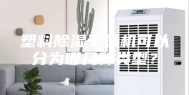 塑料除湿干燥机可以分为哪几种类型？