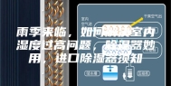 雨季来临，如何解决室内湿度过高问题，除湿器妙用，进口除湿器须知