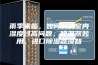 雨季来临，如何解决室内湿度过高问题，除湿器妙用，进口除湿器须知