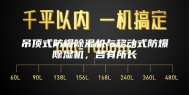 吊顶式防爆除湿机与移动式防爆除湿机，各有所长