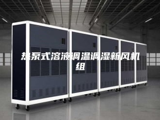 知识百科热泵式溶液调温调湿新风机组