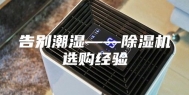告别潮湿——除湿机选购经验