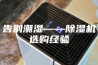 告别潮湿——除湿机选购经验
