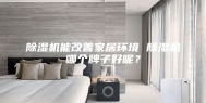 除湿机能改善家居环境 除湿机哪个牌子好呢？