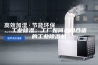 工业除湿：工厂如何选用合适的工业除湿机