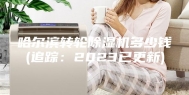 哈尔滨转轮除湿机多少钱(追踪：2023已更新)