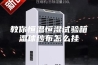 教你恒温恒湿试验箱湿球纱布怎么挂