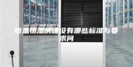 恒温恒湿房建设有哪些标准与要求问