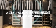 ASM-350N恒温恒湿称重系统 恒温恒湿试验箱