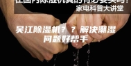 吴江除湿机？？解决潮湿问题好帮手