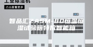 智品汇ZASM-80恒温恒湿试验箱特价智能箱