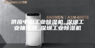 供应中山工业除湿机_深圳工业抽湿器_深圳工业除湿机