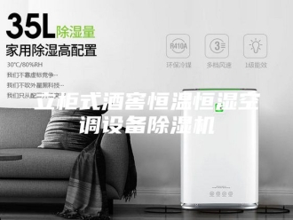 行业新闻立柜式酒窖恒温恒湿空调设备除湿机