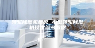 转轮除湿机参数 小型转轮除湿机技术参考数据