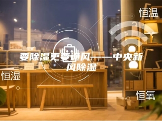 知识百科要除湿更要通风——中央新风除湿