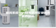 新风系统——现有全热交换新风机的缺陷