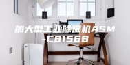 加大型工业除湿机ASM-C8156B