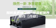 如何保养除湿机 除湿机保养技巧【介绍】