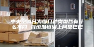 中央空调分为哪几种类型各有什么不同 找恒温恒湿上阿里巴巴