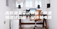 高低温交变试验箱／恒温恒湿试验箱／安诗曼电器
