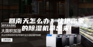 回南天怎么办？快把你家的除湿机拿出来!