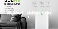 除湿加湿一体机DH240C