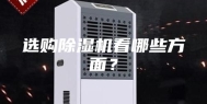 选购除湿机看哪些方面？