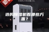 选购除湿机看哪些方面？