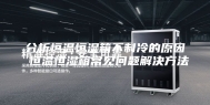 分析恒温恒湿箱不制冷的原因 恒温恒湿箱常见问题解决方法