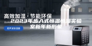2023年步入式恒温恒湿实验室新年新形象