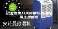 批发微型开关柜加热吸湿器需注重要点