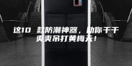 这10 款防潮神器，助你干干爽爽吊打黄梅天！
