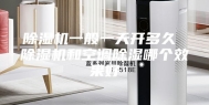 除湿机一般一天开多久 除湿机和空调除湿哪个效果好
