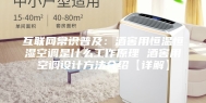 互联网常识普及：酒窖用恒温恒湿空调是什么工作原理 酒窖用空调设计方法介绍【详解】